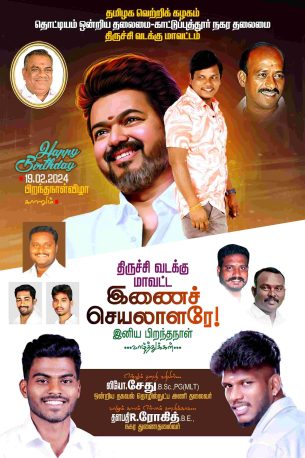 LATEST TVK VIJAY BIRTHDAY BANNER 2024