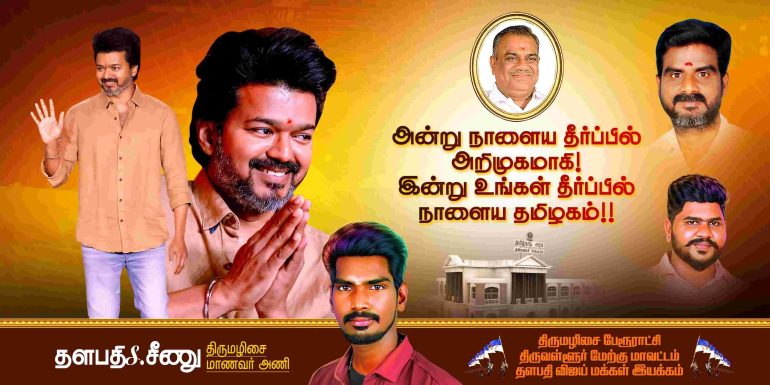 LATEST TVK VIJAY BIRTHDAY BANNER 2024
