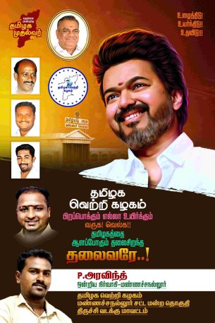 LATEST TVK VIJAY BIRTHDAY BANNER 2024