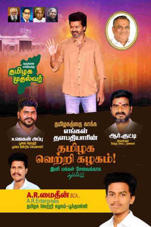 LATEST TVK VIJAY BIRTHDAY BANNER 2024