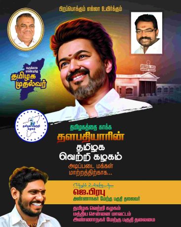 LATEST TVK VIJAY BIRTHDAY BANNER 2024