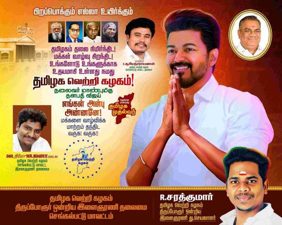 LATEST TVK VIJAY BIRTHDAY BANNER 2024