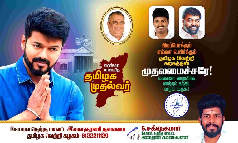 LATEST TVK VIJAY BIRTHDAY BANNER 2024