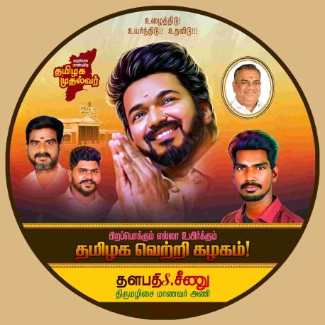 LATEST TVK VIJAY BIRTHDAY BANNER 2024