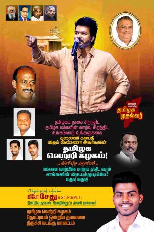 LATEST TVK VIJAY BIRTHDAY BANNER 2024