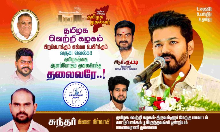 LATEST TVK VIJAY BIRTHDAY BANNER 2024