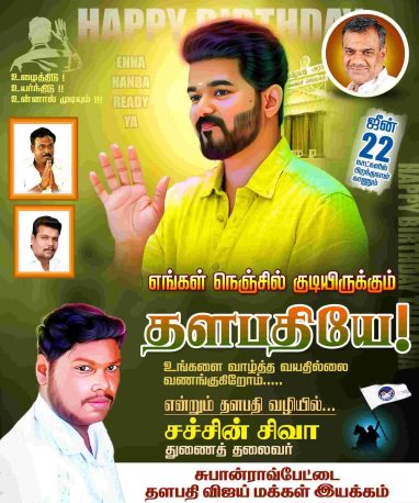LATEST TVK VIJAY BIRTHDAY BANNER 2024