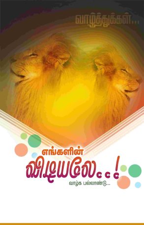 Tamil Flex Banner Photoshop Design Files for Ceremonies