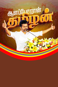 TVK Manadu flex banner PSD templates