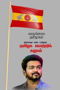 TVK Manadu flex banner PSD templates