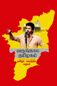 TVK Manadu flex banner PSD templates