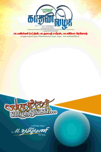 Tamil Flex Design Photoshop File – Customizable for Special Occasions