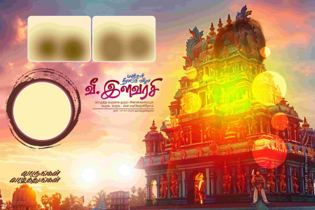 Tamil Flex Design Photoshop File – Customizable for Special Occasions