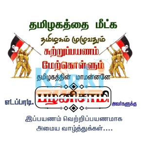 ADMK EPS Election Campaign Flex Design PSD – July 2025 Collection