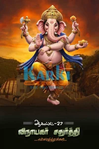 Vinayagar Chathurthi