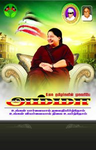 ADMK AMMA Jayalalitha