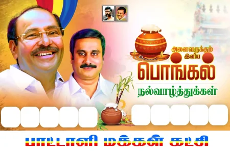 Pongal celebration PMK flex banner