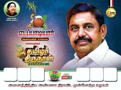 Pongal Wish ADMK Flex Design 2026