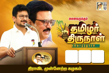 Pongal Wish DMK Flex Design